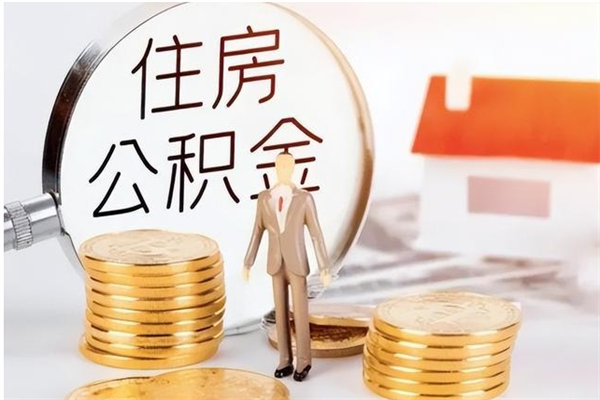 河源提公积金（提公积金流程）