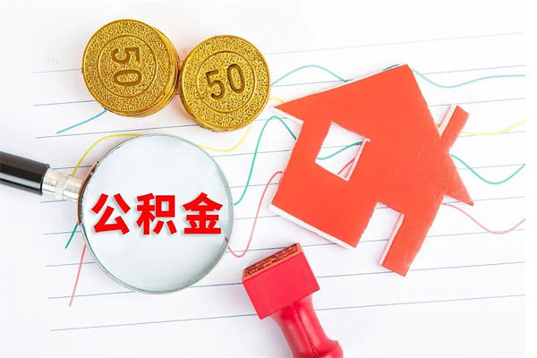 河源个人如何代取住房公积金（代办取住房公积金）