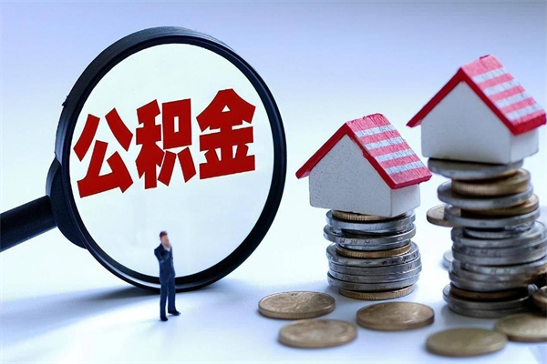 河源离职后可以提住房公积金吗（离职以后可以提取住房公积金吗）