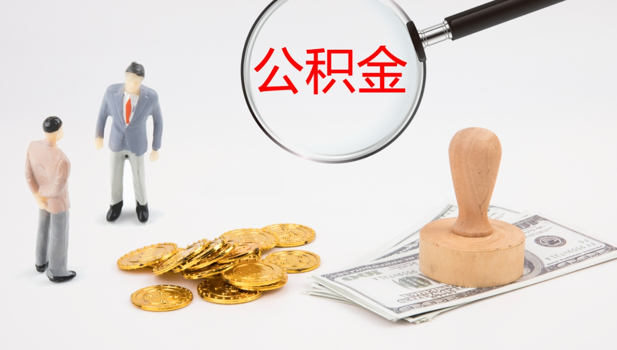 河源公积金封存状态怎么取出来（公积金处于封存状态怎么提取）