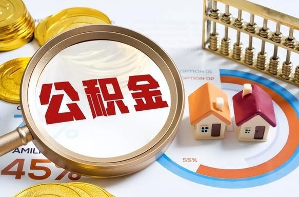 河源离职后可以提住房公积金吗（离职以后可以提取住房公积金吗）