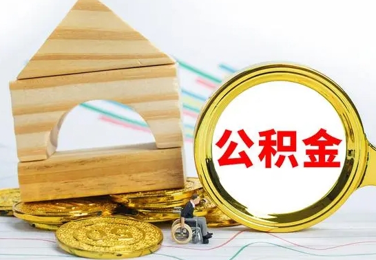 河源离职公积金取钱（离职公积金取现方法）