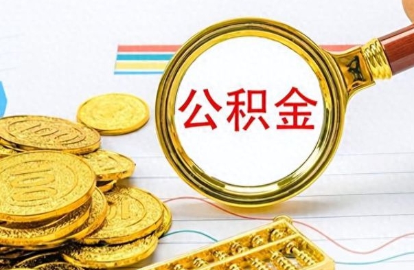 河源怎么把封存公积金取出来（怎么提取已封存的公积金）